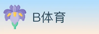 B体育 Logo